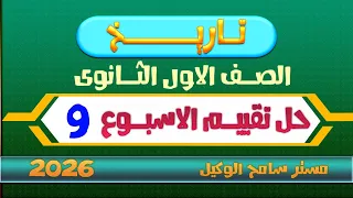 حل تقييم الاسبوع التاسع ترم اول وزاره التربيه والتعليم تاريخ اولى ثانوي 2026 