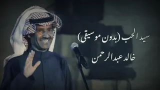 سيد الحب خالد عبدالرحمن بدون موسيقى 