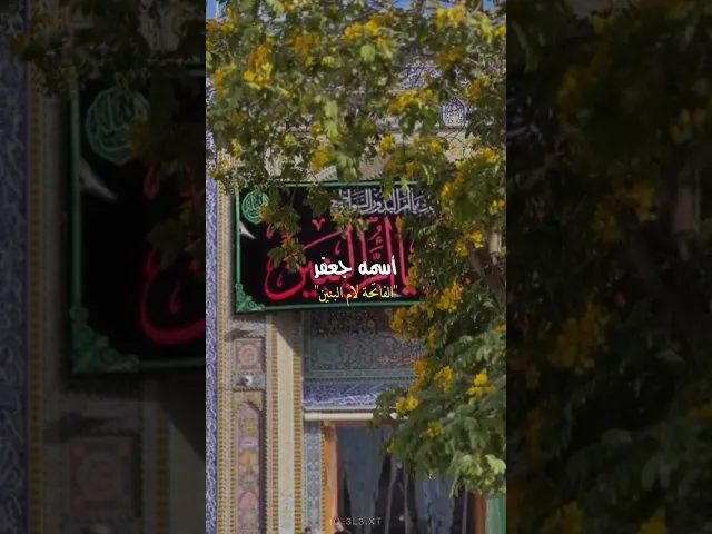 ⁣ليش لازم نقرأ الفاتحة الى ام البنين (عليها السلام) ؟؟