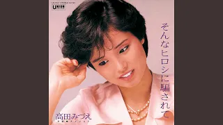 そんなヒロシに騙されて