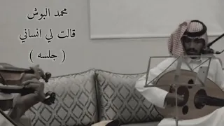 محمد البوش قالت لي انساني جلسه 