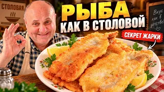 Жареная РЫБА как в советской столовой! Секрет КЛЯРА и сочности от Лазерсона