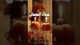 مساء الجمال على حبايبنا 