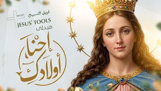   احنا اولادك      ميدلي العدرا    دندنها