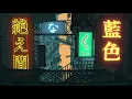 絶え間なく藍色 歌ってみた☀️☔ cover 天気雨
