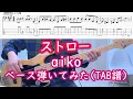 ストロー / aiko 【ベース完全再現(TAB譜あり)】