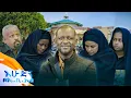 Lagu ቤተሰቡ ወዳጆቹና የሰፈሩ ልጆች ለነፃነት ወርቅነህ ያደርጉት \