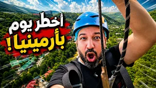 أقوى مغامرات أرمينيا  زيب لاين وقارب سريع و    في تساغكادزور وسيفان    دندنها