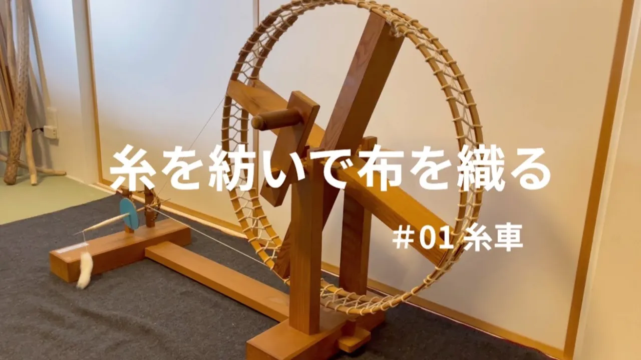 糸を紡いで布を織る #01 糸車