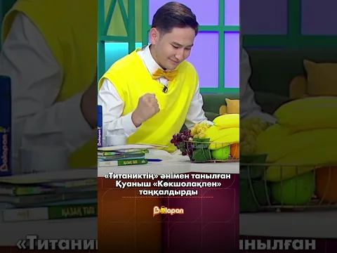 «Титаниктің» әнімен танылған Қуаныш «Көкшолақпен»таңқалдырды