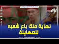 Download Lagu ✔️ فيديو غرافيك 🆘الملك الأخير الذي باع شعبه للص..هاينة .. دزاير توب تحكي لكم نهاية