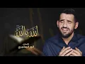 حسين الجسمي - الله يا الله (النسخة الأصلية)
