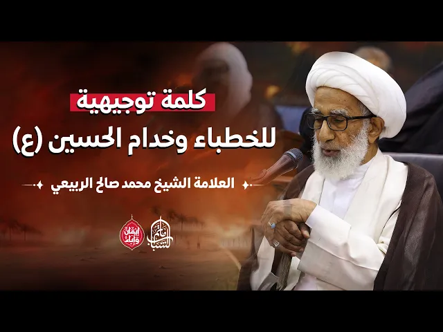 ⁣كلمة توجيهية للخطباء وخدام الحسين (ع) | العلامة الشيخ محمد صالح الربيعي