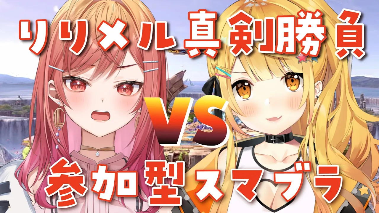 【#りりメル真剣勝負】スマブラ参加型でメルメル先輩と勝負！！いくぞー！！！【一条莉々華  / ホロライブ】