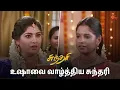 Download Lagu உஷா மனசுல ஏதோ குழப்பம் இருக்கு 😑 | Sundari - Semma Scenes | 12 Sep 2024 | Tamil Serial | Sun TV
