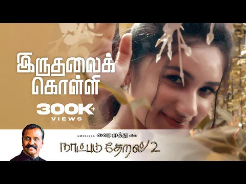 Iruthalai Kolli - YouTube