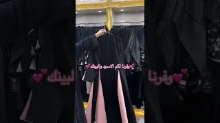 وفرنا لكم الاسود والبينك عبايات السعودية الرياض جدة اكسبلور ريلز ترند 