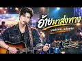 อ้ายมาส่งทาง - มนต์แคน แก่นคูน (Cover by SP LUCKYMUSIC) | เพลงลูกทุ่งซึ้งๆ ซาบซึ้งกินใจ
