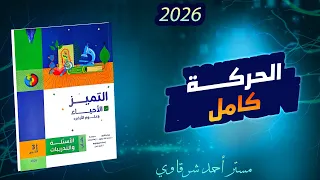 حل اسئله كتاب التميز احياء 3ث 2026 الحركة في الكائنات الحية الفصل الاول الدرس الثاني 
