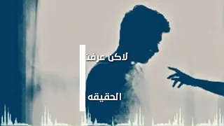 الجديد وصل  ماكان نفسي اسيبك  عبدالله الصغير   لكن شفت الحقيقه دندنها