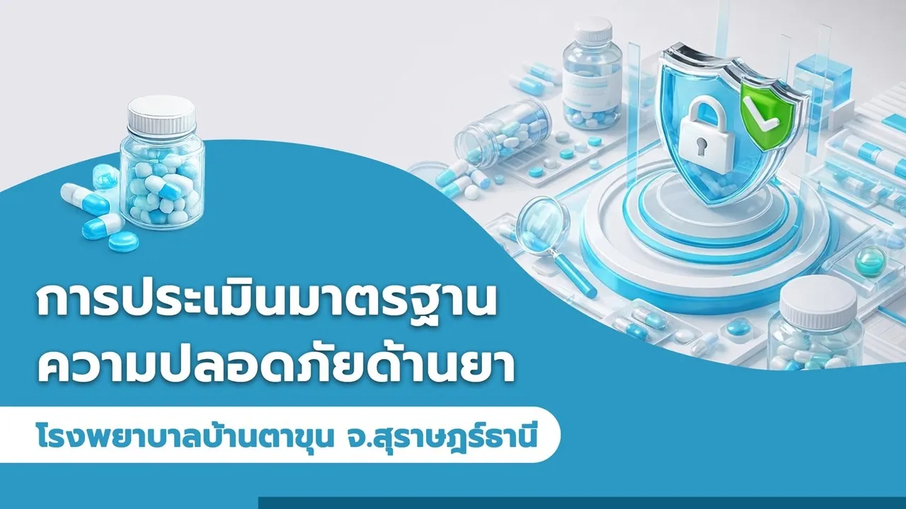 มาตรฐานความปลอดภัยด้านยา โรงพยาบาลบ้านตาขุน จังหวัสุราษฎร์ธานี