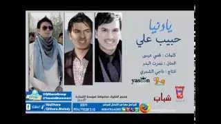 حبيب علي اشوكت يادنيا ارتاح تعب قلبي Habib Ali Shwakt Artah Official Audio 