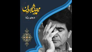 ربنای بی بدیل استاد محمد رضا شجریان نسخه کامل دندنها