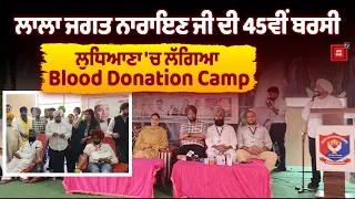 ਲੁਧਿਆਣਾ 'ਚ ਲਾਲਾ ਜਗਤ ਨਾਰਾਇਣ ਜੀ ਦੀ 45ਵੀਂ ਬਰਸੀ ਮੌਕੇ Voice of Human Rights ਵੱਲੋਂ Blood Donation Camp ਦਾ