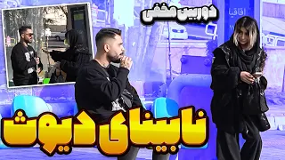 دوربین مخفی نابینای عوضی قسمت جدید 