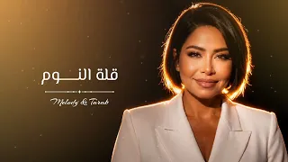                           قلة النوم    دندنها