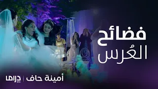 مسلسل أمينة حاف        فضائح لا صارت ولا استوت بع رس أمينة من ضرائرها ومنيرة تنتقم لها دندنها
