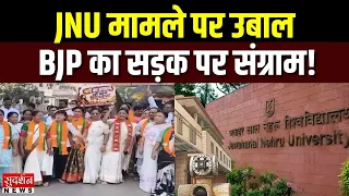 JNU मामले पर उबाल... कांग्रेस के खिलाफ BJP का सड़क पर संग्राम! Maharashtra | Congress