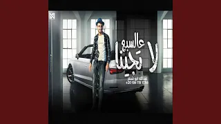 لا تجينا عالسبع دندنها