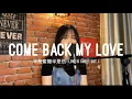 Come Back My Love - Ariel Ann  [半是蜜糖半是伤 Love Is Sweet OST] | JMC COVER