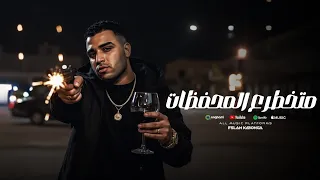 متخطر علي المحفظات اسلام كابونجا Eslam Kabonga Mt5atr 3la Alm7fthat Official Music 2025 