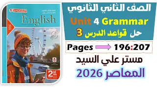 حل كتاب المعاصر انجليزي للصف الثاني الثانوي 2026 حل جرامر يونت 4 صفات المقارنة والتفضيل Unit 4 