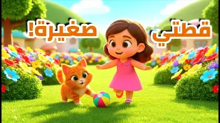   قطتي صغيرة  اسمها نميرة     أغنية لطيفة و مرحة للأطفال   فرح تايم دندنها