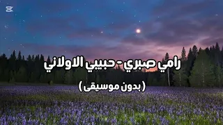 رامي صبري حبيبي الاولاني بدون موسيقى 