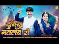 Download Lagu दुनिया मतलब री | Duniya Matlab Ri | Dinesh Dewasi Kavita Panwar | चेतावानी भजन
