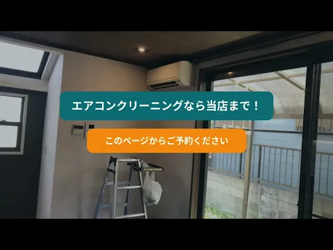 【8/7まで6,500円】8月空き◎｜カビ・臭い徹底洗浄・完全分解対応