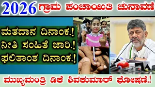 ಕರ್ನಾಟಕ ಗ್ರಾಮ ಪಂಚಾಯಿತಿ ಚುನಾವಣೆ ದಿನಾಂಕ ಘೋಷಣೆ || 2026 CM dk ಶಿವಕುಮಾರ್ || Grama Panchayat Election date