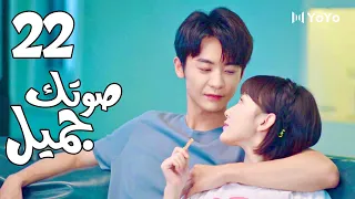 الحلقة 22 من المسلسل الرومانسي صوتك جميل 你听起来很甜 