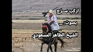 ركروكي اركب سر ج بصوت الشيخ الطاهر المسعودي 
