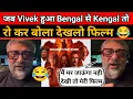 Download Lagu जब Vivek हुआ Bengal से Kengal तो रो कर बोला देखलो Movie 😂 | The Bengal Files Super Flop | The Most 
