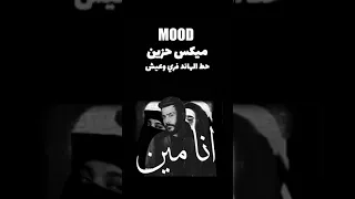 ميكس حزين احمد كامل وزاد ميكس حزين اشتراك اكسبلور تصميم فيديوهات تصميمي لايك لايك اشتراك 