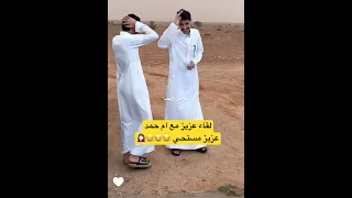 لقاء عزيز مع ام حمد    عبدالعزيز الحارثي وحمد العتيبي دندنها