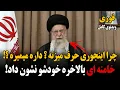 Download Lagu فوری : خـامنه ای بالاخره خودشو نشون داد! ویدیو کامل از پناهـگاهش