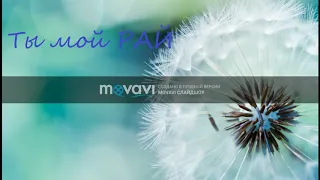 Ты мой рай Музыка души оценивайте пишите коменты 