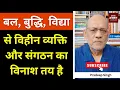 Download Lagu बल, बुद्धि, विद्या से विहीन व्यक्ति और संगठन का विनाश तय है #EP2801 #aapkaakhbar
