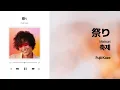 [J-POP] 축제(祭り) - 후지이 카제(Fujii Kaze) 가사/해석